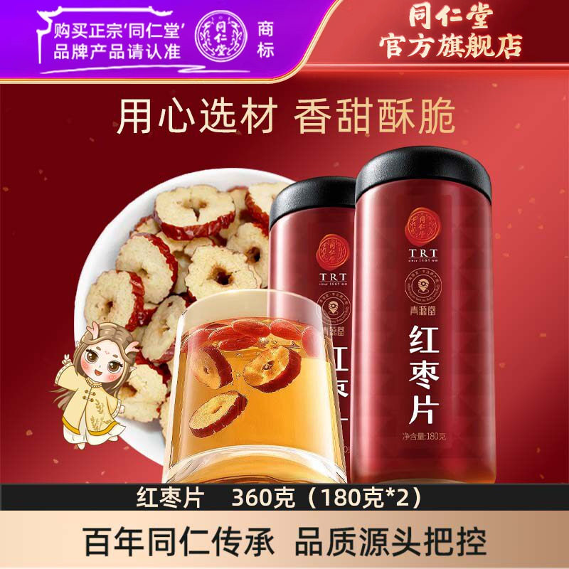 北京同仁堂红枣片180*2（360克）大枣无核红枣干官方旗舰店