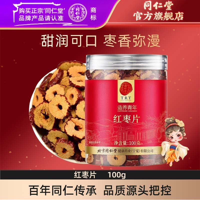 北京同仁堂红枣片100g干枣片大枣无核红枣即食官方旗舰店正品