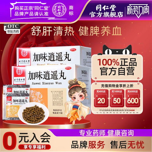 [同仁堂]加味逍遥丸60mg*100丸*10袋/盒月经不调肝郁血虚头晕目眩补气血胸部胀痛