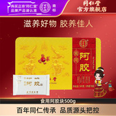 北京同仁堂食用阿胶块500g阿胶糕原料驴皮阿胶片官方旗舰店正品