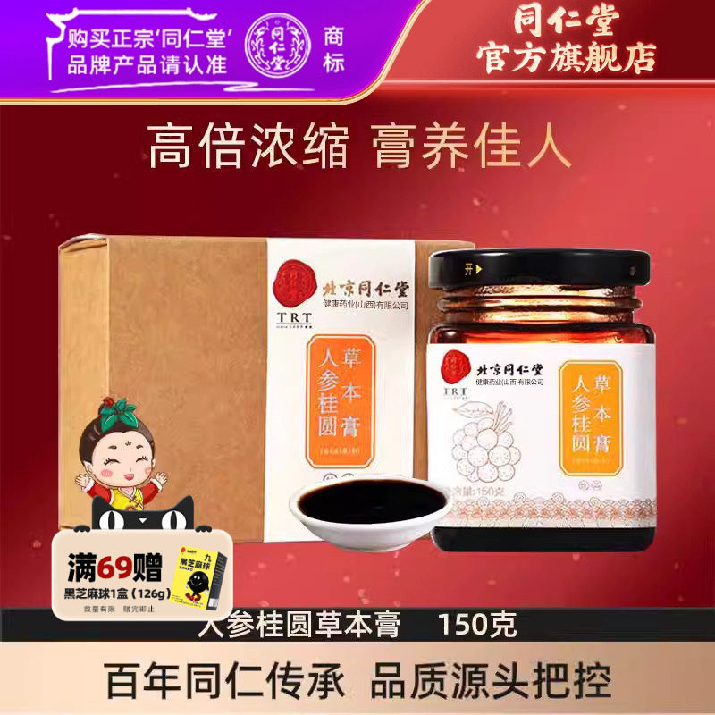 北京同仁堂人参桂圆膏人参龙眼膏蜂蜜阿胶女性膏官方旗舰店正品