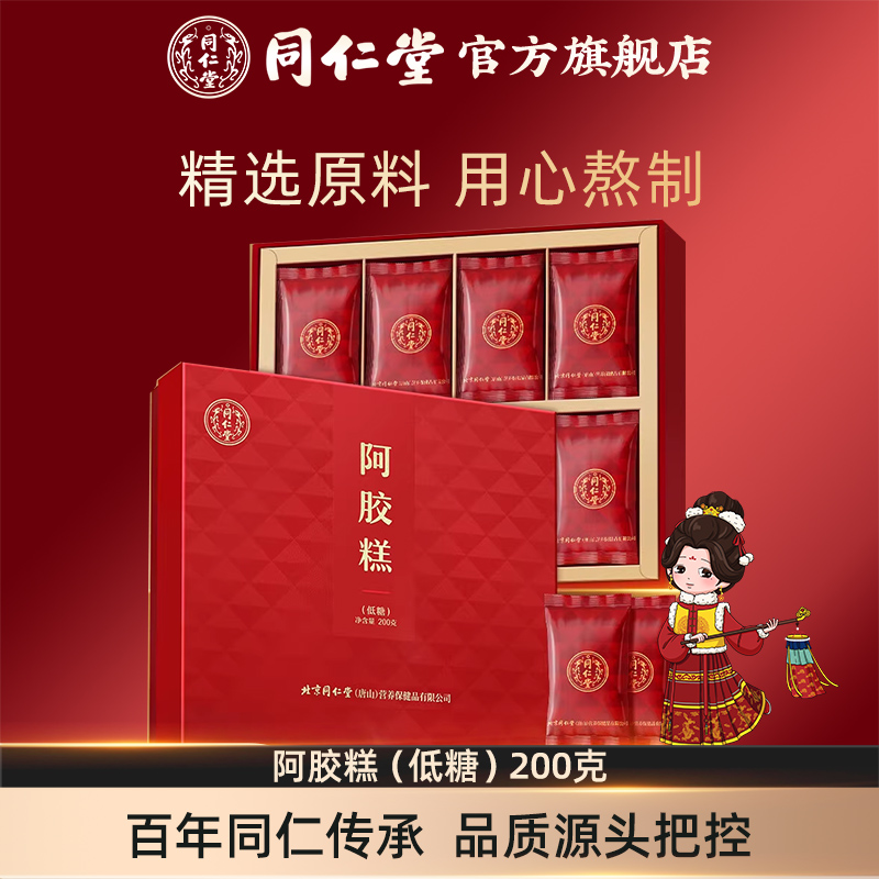 【健康礼盒】北京同仁堂低糖阿胶糕200g阿胶块礼盒官方旗舰店正品