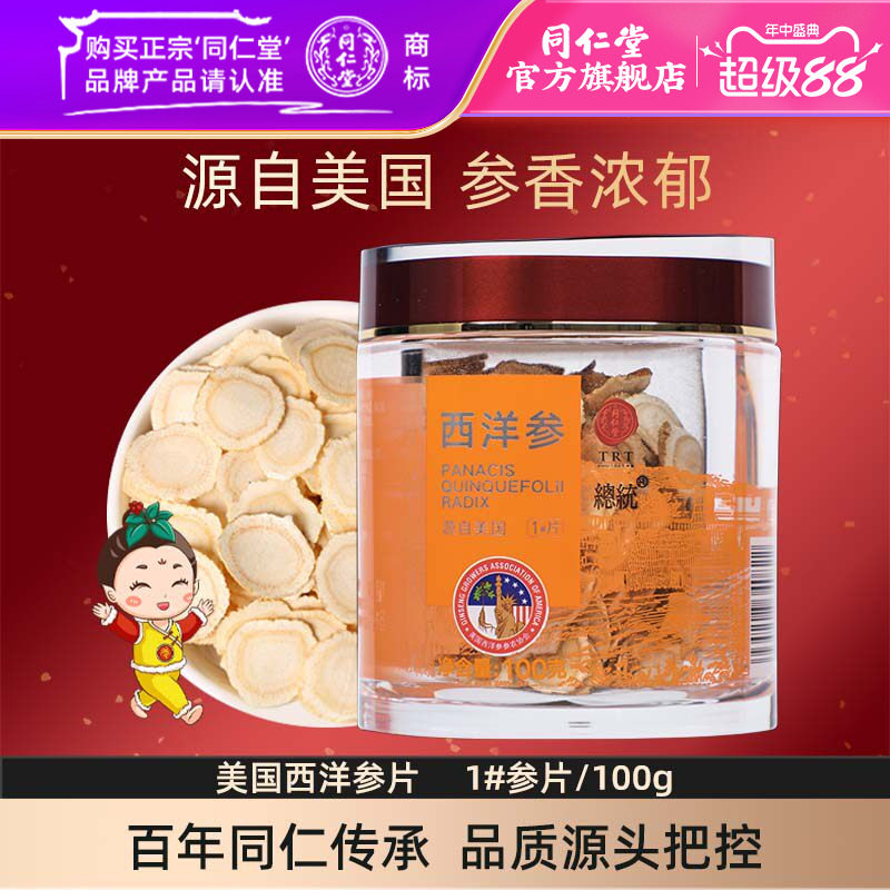 北京同仁堂美国西洋参片1#参片/100克含片花旗参切片正品官方旗舰