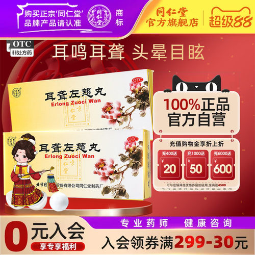 【同仁堂】耳聋左慈丸9g*10丸/盒肝肾阴虚耳鸣耳聋头晕目眩