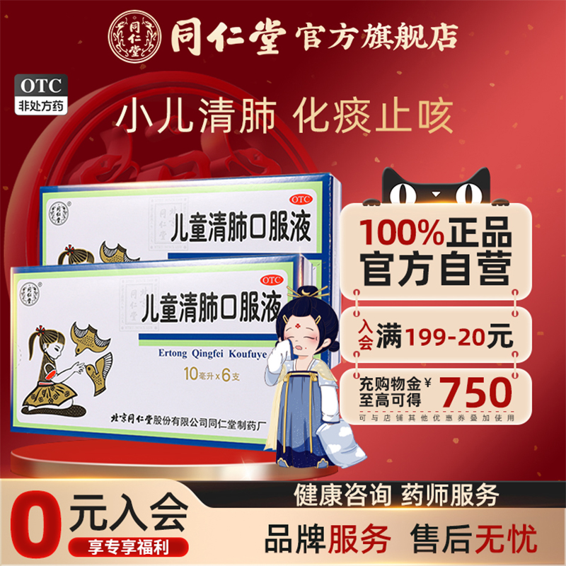 【同仁堂】儿童清肺口服液10ml*6支/盒清肺化痰止咳咳嗽痰多咽痛止咳化痰面赤身热