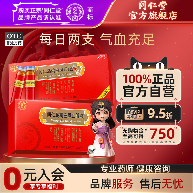 【同仁堂】同仁乌鸡白凤口服液10ml*10支/盒
