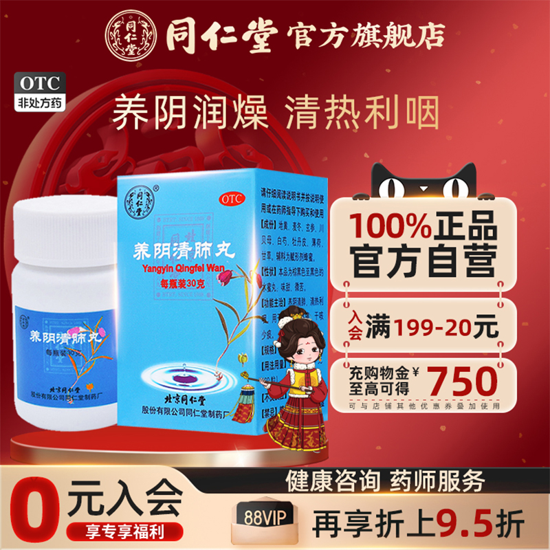 【同仁堂】养阴清肺丸30g*1瓶/盒解表散热宣肺止嗽感冒咳嗽症见发热恶寒咳嗽