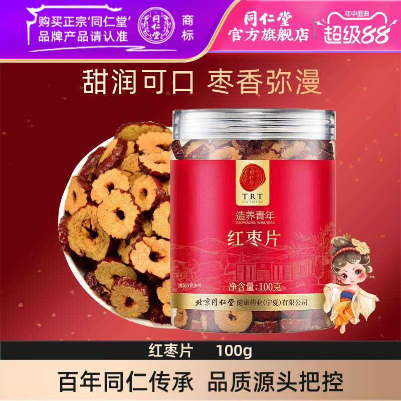 北京同仁堂红枣片100g干枣片大枣无核红枣即食官方旗舰店正品