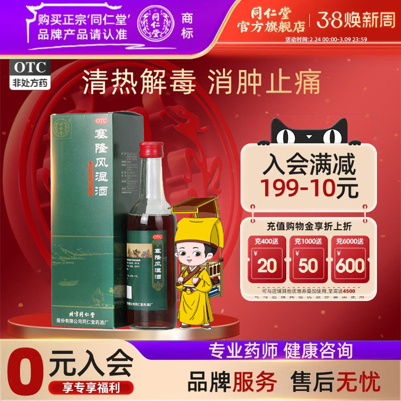 同仁堂塞隆风湿酒祛风散寒除湿通络止痛补益肝肾风寒湿痹关节疼痛