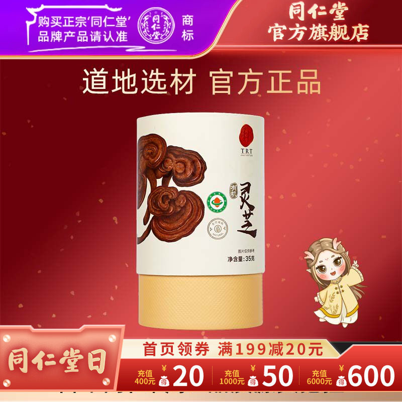 北京同仁堂灵芝35克/盒有机灵芝片官方旗舰店正品