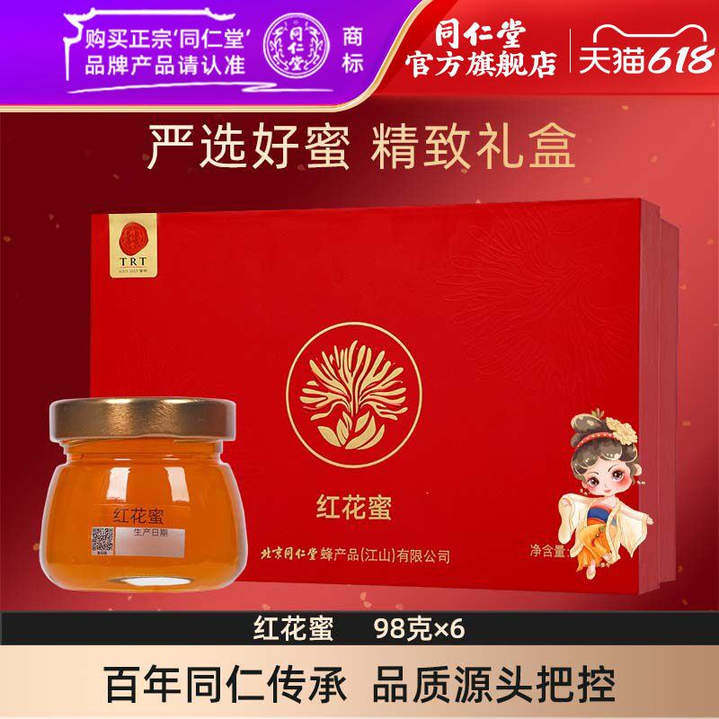 北京同仁堂蜂蜜礼盒红花蜜98克×6官方旗舰店正品