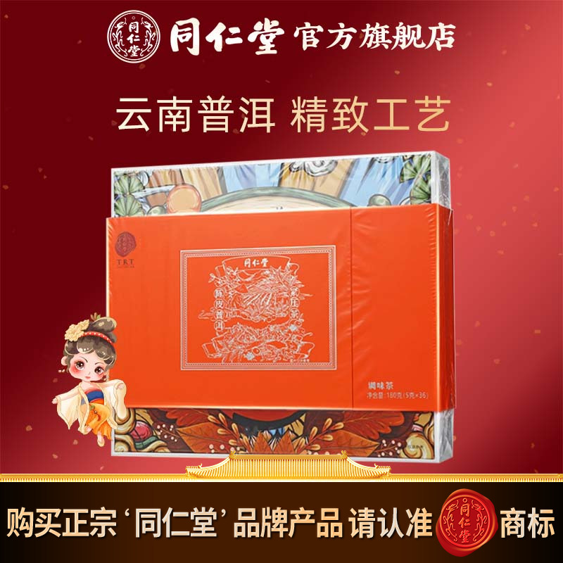 北京同仁堂陈皮普洱紧压茶