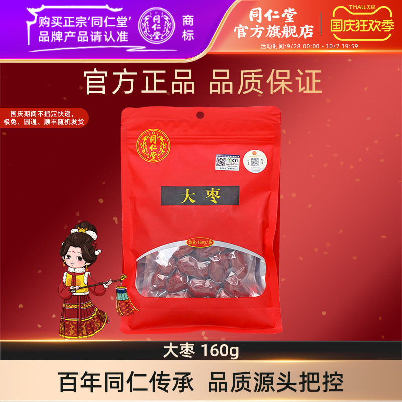 北京同仁堂新疆大枣160g