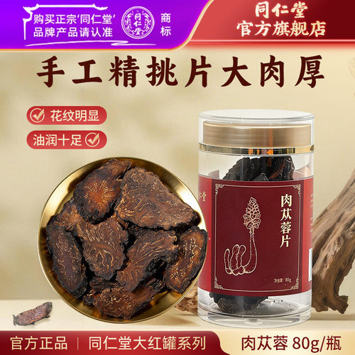 北京同仁堂肉苁蓉片厚片80g