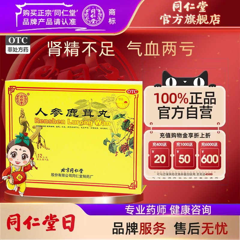 北京同仁堂人参鹿茸丸生精益气补血肾精不足气血两亏耳聋腰腿酸软