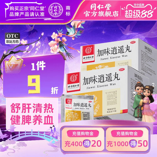 [同仁堂]加味逍遥丸60mg*100丸*10袋/盒月经不调肝脾不和头晕目眩健脾养血官方正品