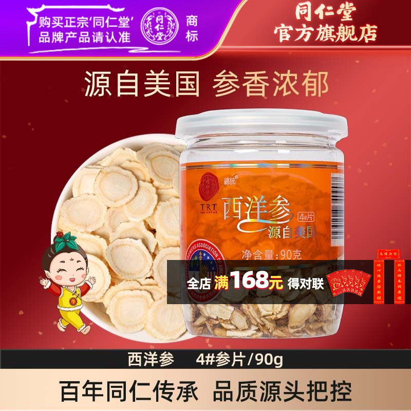 北京同仁堂西洋参片切含片花旗参正宗泡水茶官方旗舰店,传统滋补营养品,西洋参及其制品,淘宝优惠券,粉丝福利购,淘宝优惠卷