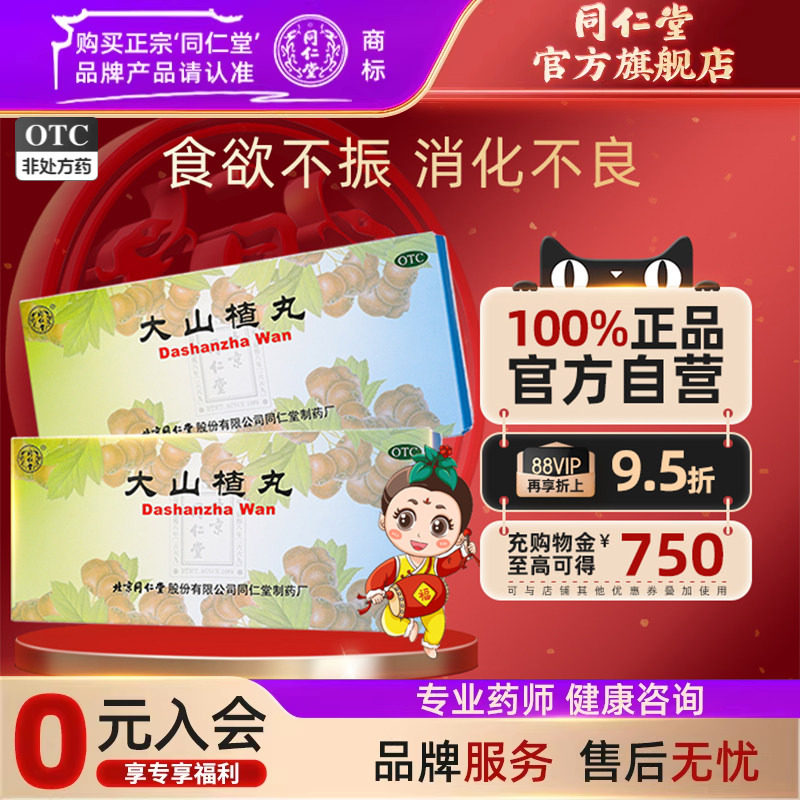 3盒)同仁堂大山楂丸大蜜丸开胃消食食积内停食欲不振消化不良脘腹