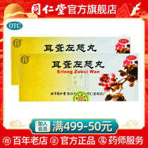 Tongrentang flagship store official website deafness zuocai pill 9g * 10 pill tinnitus deafness dizziness liver kidney yin deficiency medicine