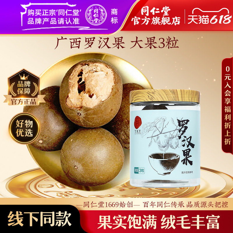 北京同仁堂罗汉果3粒广西桂林罗汉果干货干果泡水正品大果