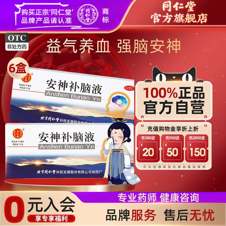 [同仁堂]安神补脑液10ml*10支/盒助睡眠失眠药多梦补气血两亏神经衰弱官方店正品图片