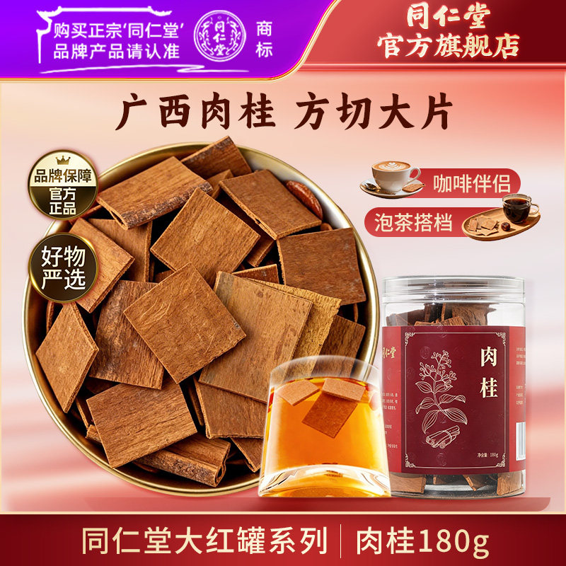 北京同仁堂肉桂泡茶肉桂红酒肉桂咖啡肉桂片干货家用香料调料卤料
