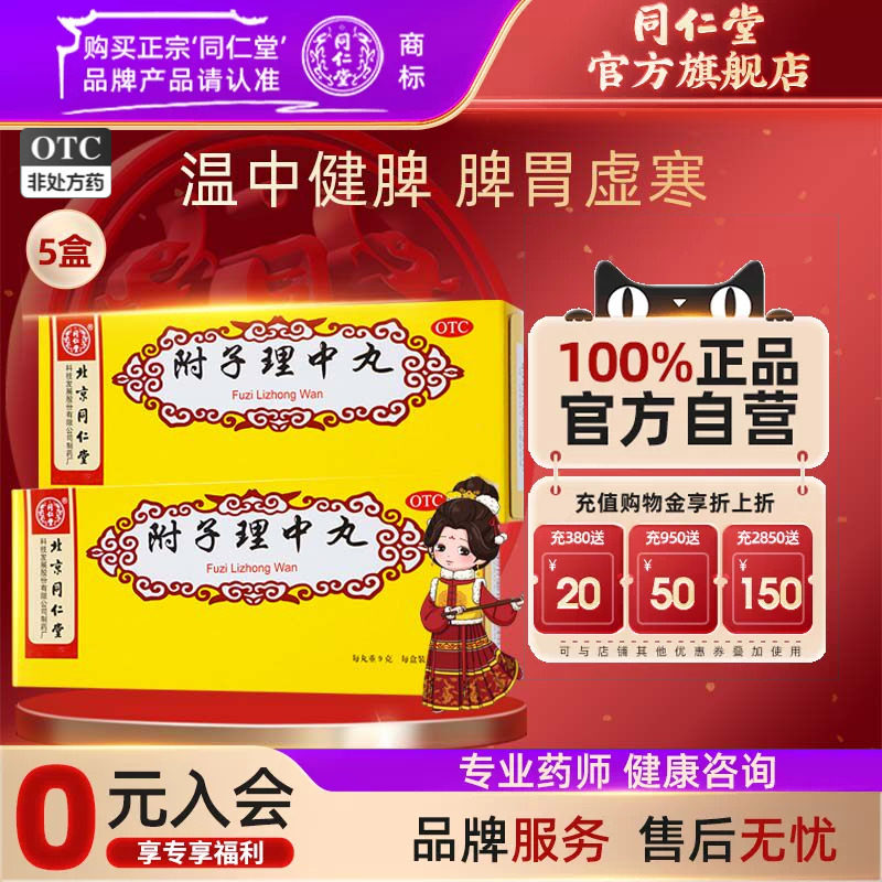 [同仁堂]附子理中丸9g*10丸/盒图片