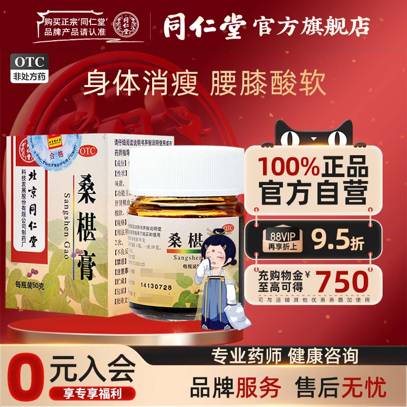 【同仁堂】桑椹膏50g*1瓶/盒
