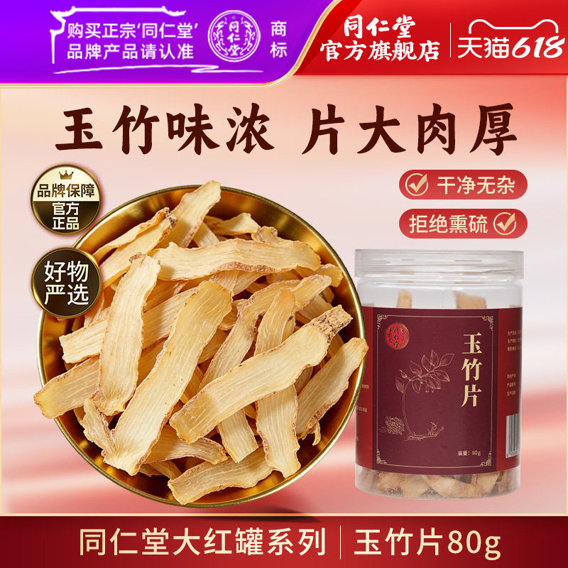 北京同仁堂玉竹片干货玉竹香料玉竹煲汤泡水搭北沙参麦冬黄芪百合