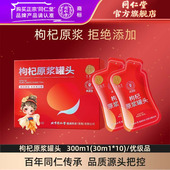 北京同仁堂枸杞原浆汁袋宁夏中宁头茬红枸杞子官方旗舰店正品