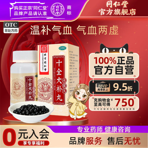 【同仁堂】十全大补丸200mg*360丸/盒