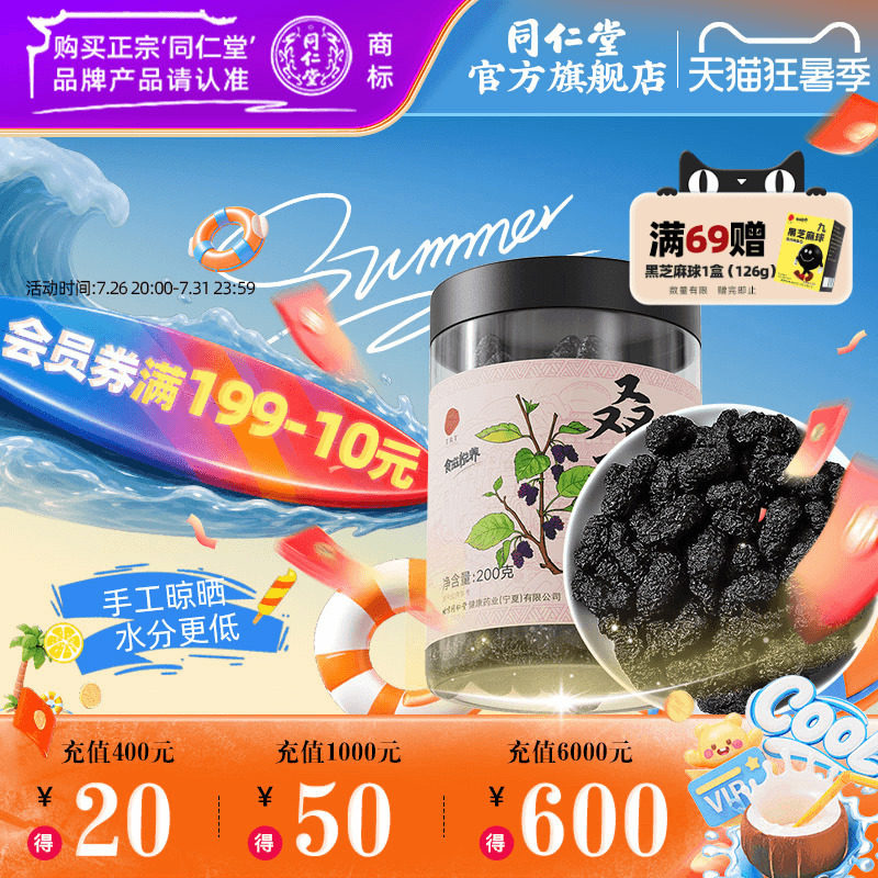 北京同仁堂桑葚干200g