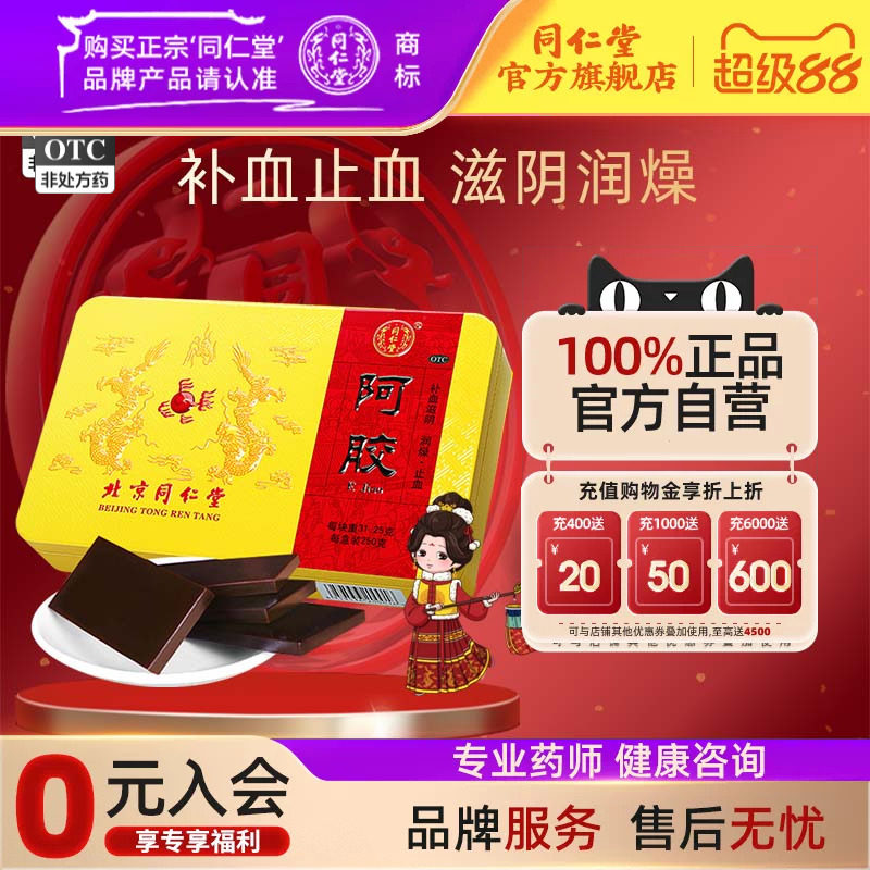 北京同仁堂阿胶块正品阿胶250g血虚萎黄ejiao眩晕心悸官方旗舰店
