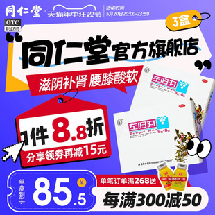 3盒 北京同仁堂左归丸54g官网滋阴补肾盗汗口燥左归丸中成药 包邮