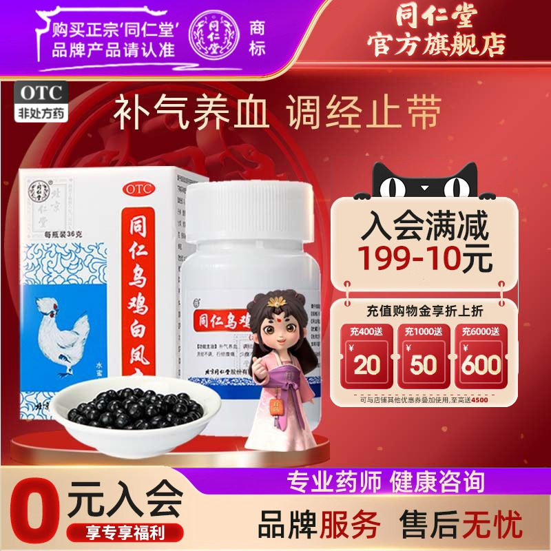 【同仁堂】同仁乌鸡白凤丸0.12g*300丸*1瓶/盒补气养血调经止带月经不调气血