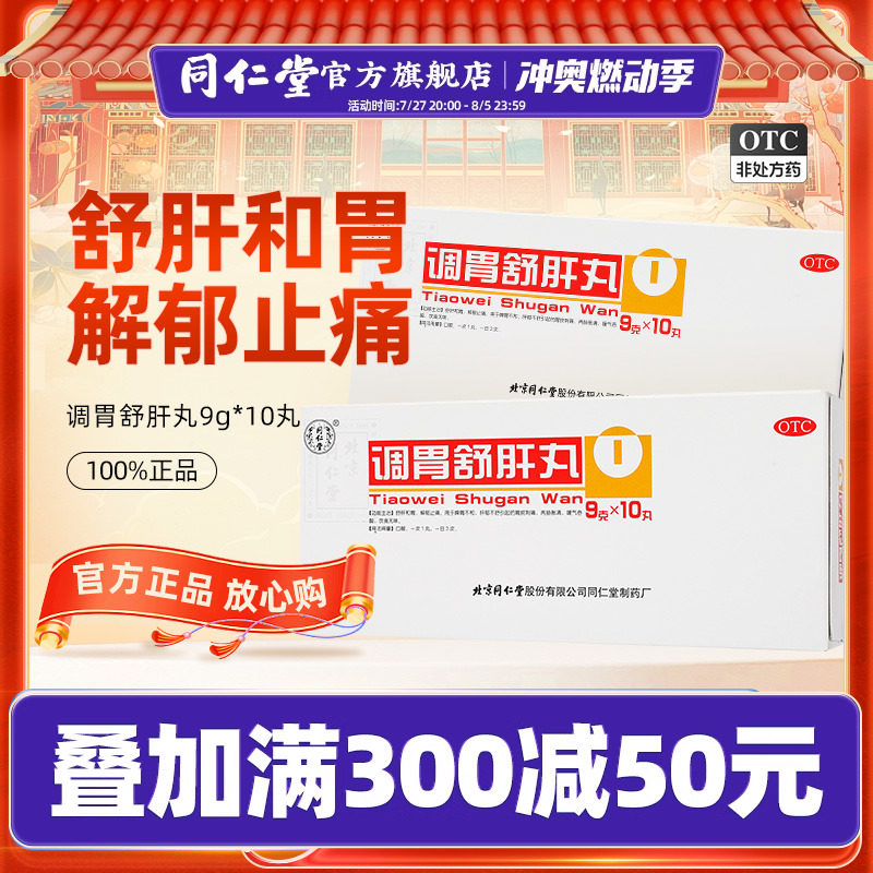 北京同仁堂官网调胃舒肝丸10丸疏肝和胃解郁止痛胃痛胃胀胃酸过多