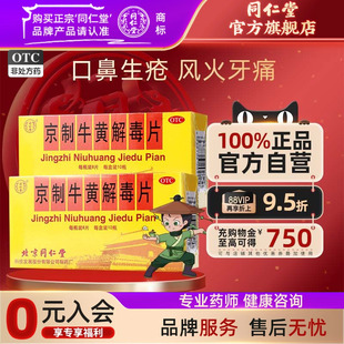 同仁堂京制牛黄解毒片10瓶正品 清热解毒咽喉疼痛便秘牙痛旗舰店