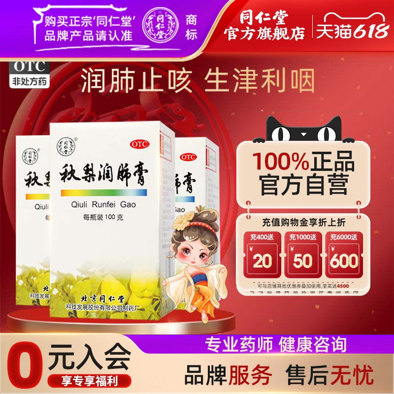 同仁堂秋梨润肺膏100g正品润肺止咳生津利咽久咳痰少质粘口燥咽干