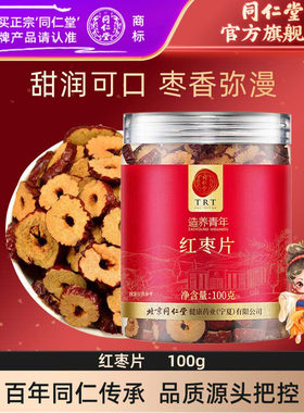北京同仁堂红枣片100g干枣片大枣无核红枣即食官方旗舰店正品