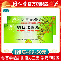 Tongrentang Mingmu Dihuang Pill fuzzy tonifying kidney yin deficiency liver and kidney deficiency tears in the wind with flagship store official website