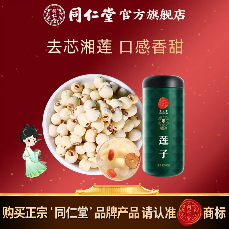 北京同仁堂莲子500克湘潭去芯磨皮通芯白莲子炖汤煲汤官方旗舰店