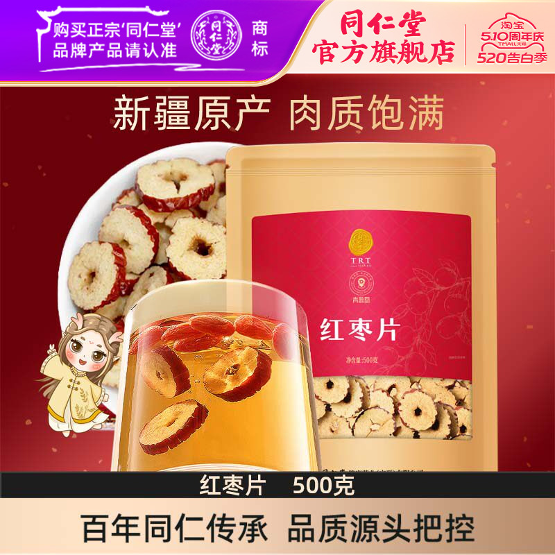 北京同仁堂红枣片500g大枣无核红枣干泡水煲汤枣片官方旗舰店正品