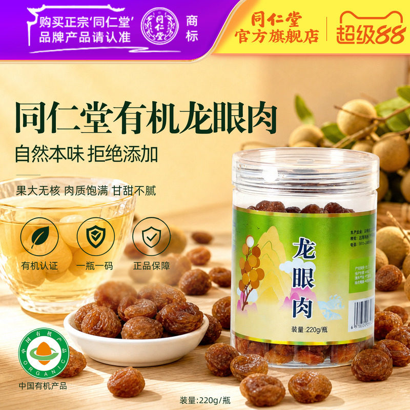北京同仁堂有机龙眼肉