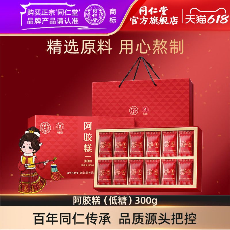 北京同仁堂阿胶糕（低糖）300g食用阿胶礼盒官方旗舰店正品
