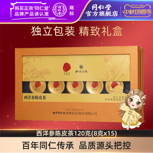北京同仁堂西洋参陈皮茶