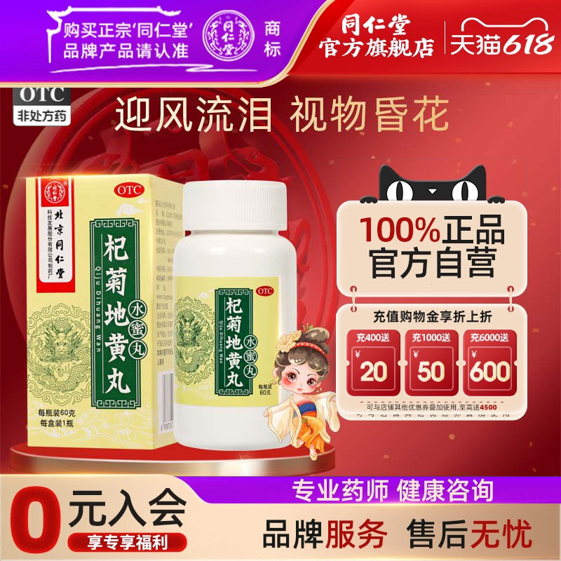同仁堂旗舰店杞菊地黄丸60g滋肾养肝羞明畏光迎风流泪视物昏花