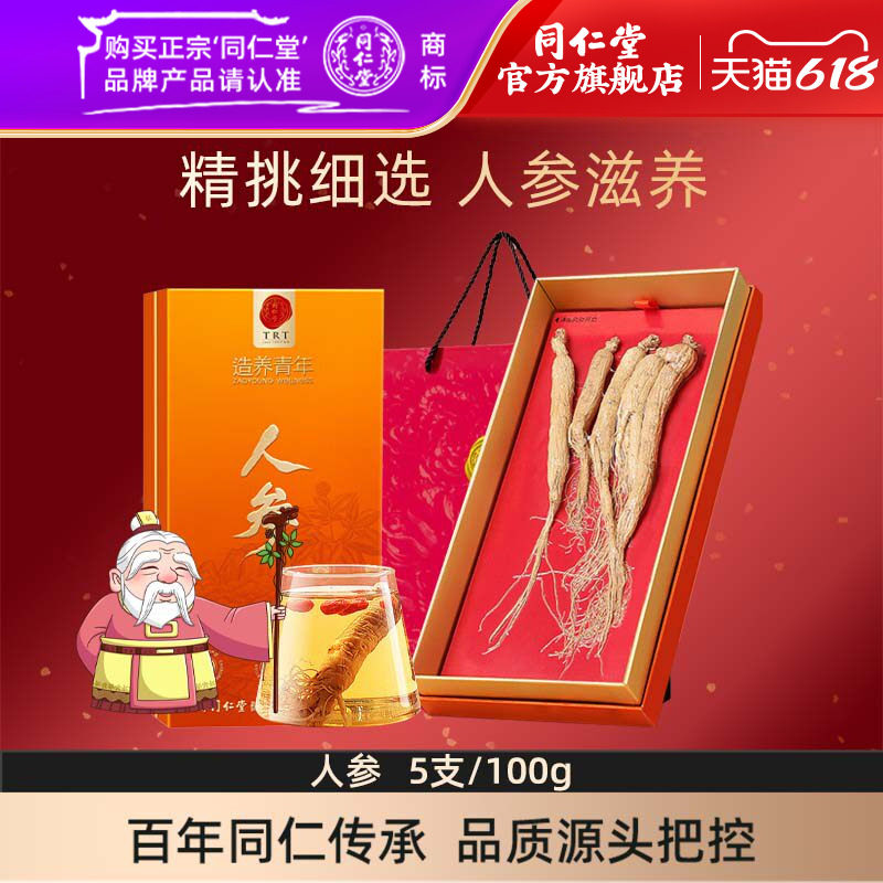 【端午礼盒】北京同仁堂人参礼盒5支100克园参长白山参官方旗舰店