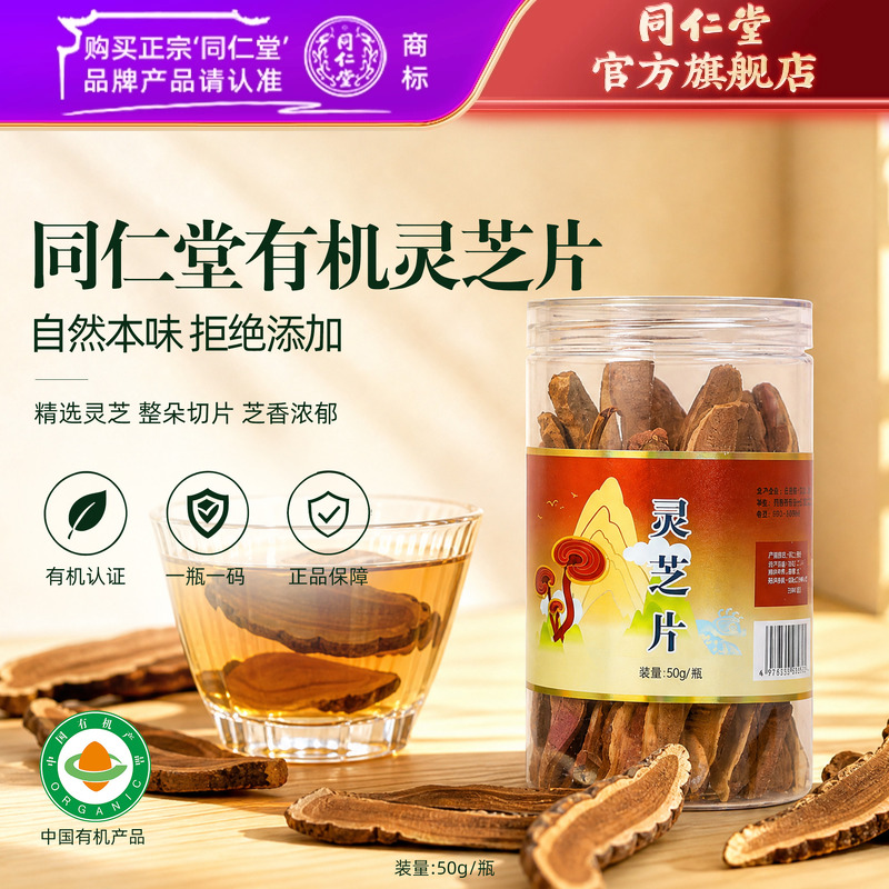 北京同仁堂灵芝片50g/瓶有机灵芝片泡水灵芝官方旗舰店正品