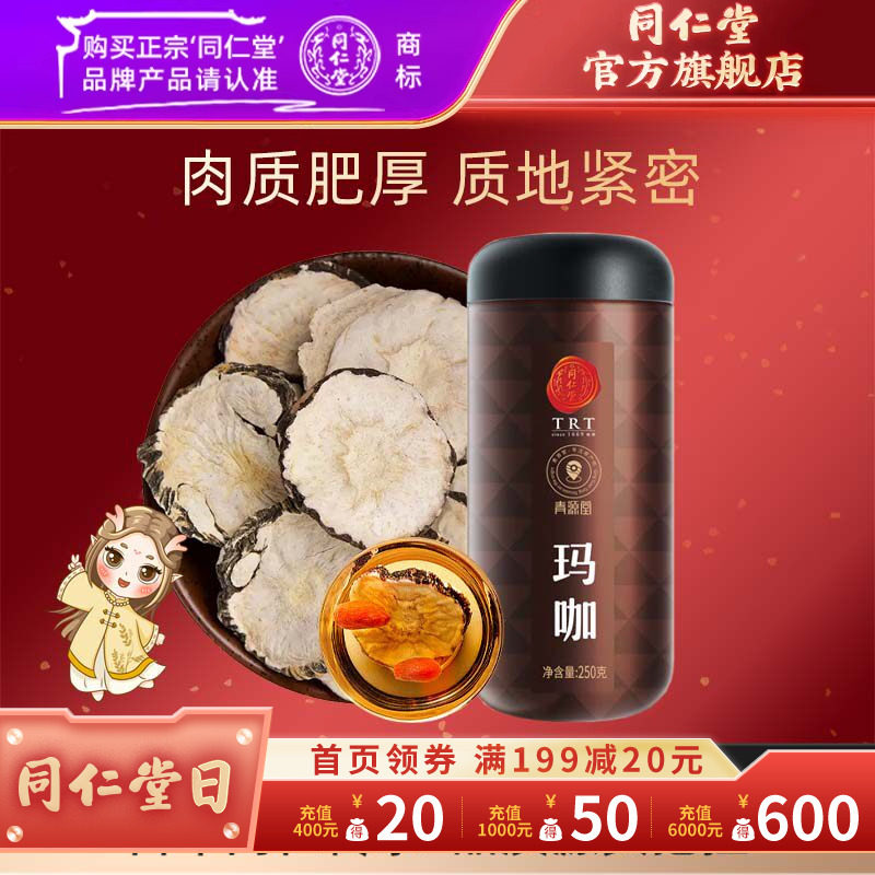 北京同仁堂玛咖黑玛卡250克玛咖干果片马咔切片男性官方旗舰店