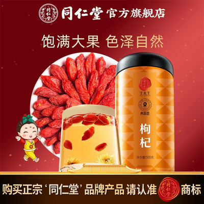北京同仁堂红枸杞子500克特优级宁夏中宁枸杞子官方旗舰店正品